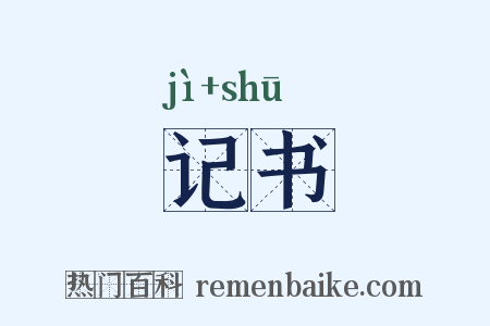 记书是什么意思的图片
